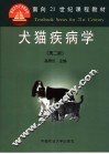 犬猫疾病学