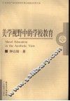 美学视野中的学校教育