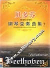贝多芬钢琴变奏曲集  下