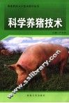 科学养猪技术
