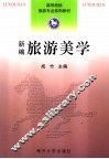 新编旅游美学