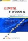 经济管理信息资源导航