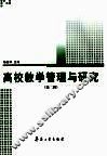 高校教学管理与研究  第2辑