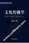 文化传播学  信息化·全球化·军队文化工作