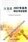 江苏省2007年高考综合考试说明