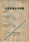 中学生物复习提纲