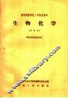 高等农业学校二年制专修科  生物化学  试用本  畜牧兽医专业适用