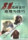男装纸样设计原理与技巧  第2版
