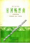 延河畅想曲  扬琴独奏曲  民族管弦乐队伴奏