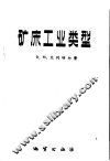 矿床工业类型