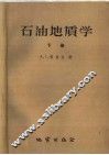 石油地质学  下