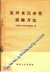 黄河水沉砂性试验方法
