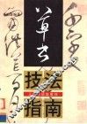 草书技法指南