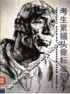 考生素描头像标准范本