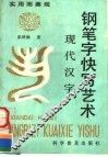 现代汉字钢笔字快写艺术