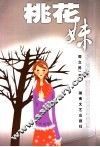 桃花妹  精短小小说集