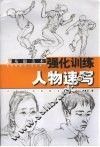 基础美术强化训练  人物速写
