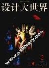 设计大世界  第2辑