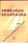 多维视野下的高校党的先进性建设探索