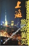 上海旅游黄页