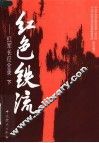 红色铁流：红军长征全录  下