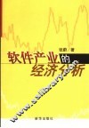 软件产业的经济分析