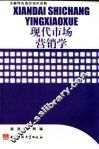 现代市场营销学
