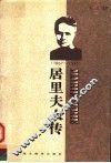 居里夫人传