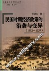 民国时期经济政策的沿袭与变异  1912-1937