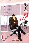 男人的内心世界