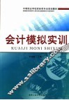 会计模拟实训