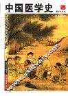 中国医学史