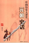 中国历史大讲堂  元朝史话