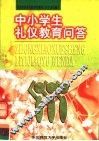 中小学生礼仪教育问答
