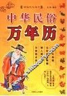 中华民谷万年历