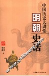 中国历史大讲堂  明朝史话