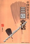 中国历史大讲堂  三国史话