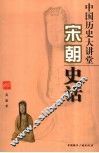 中国历史大讲堂  宋朝史话