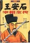 王安石宰相全传  下