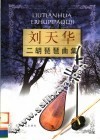 刘天华二胡琵琶曲集