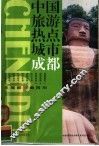 中国旅游热点城市  成都
