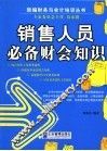 销售人员必备财会知识