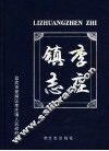 李庄镇志