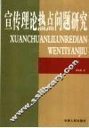 宣传理论热点问题研究