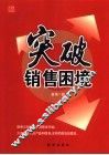 突破销售困境