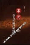 宋元山东区域经济研究
