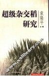 超级杂交稻研究