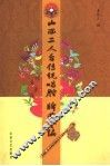 山西二人台传统唱腔、牌曲全编