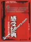 感受经典  中外纪录片文本赏析