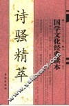 诗骚精萃